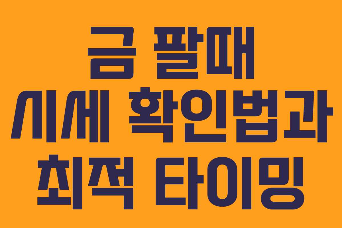 금 팔때 시세 확인법과 최적 타이밍