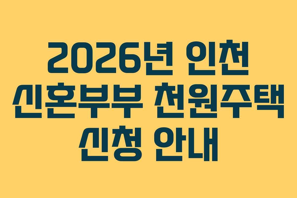 2026년 인천 신혼부부 천원주택 신청 안내