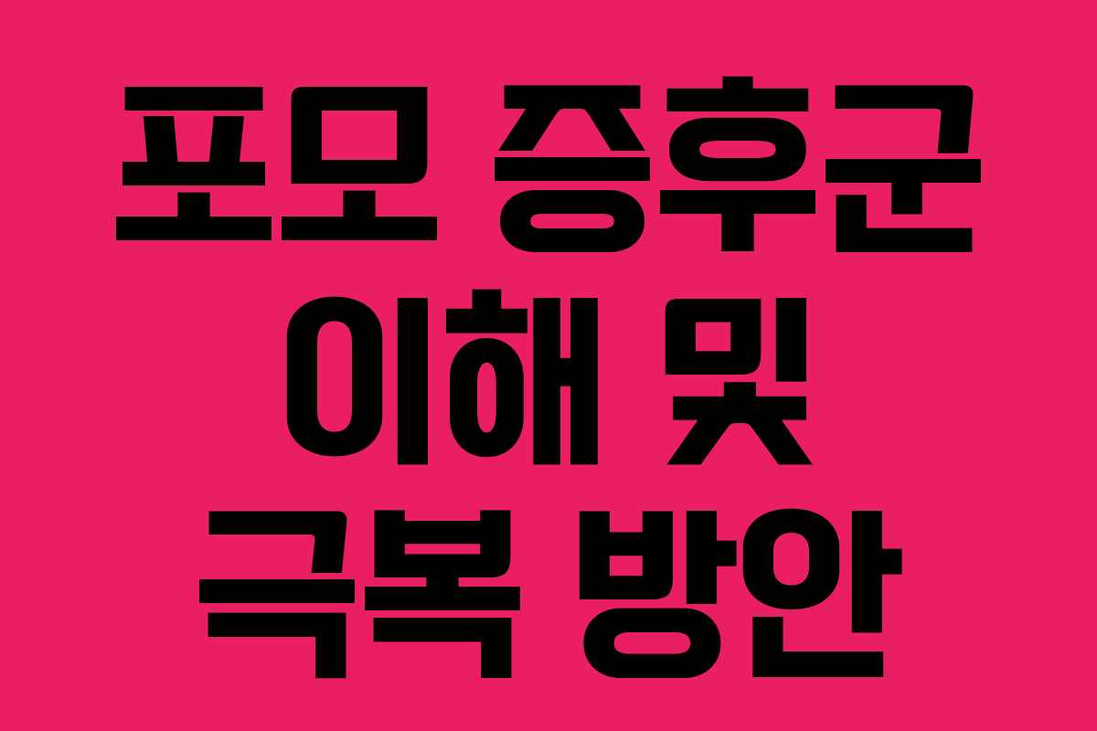 포모 증후군 이해 및 극복 방안