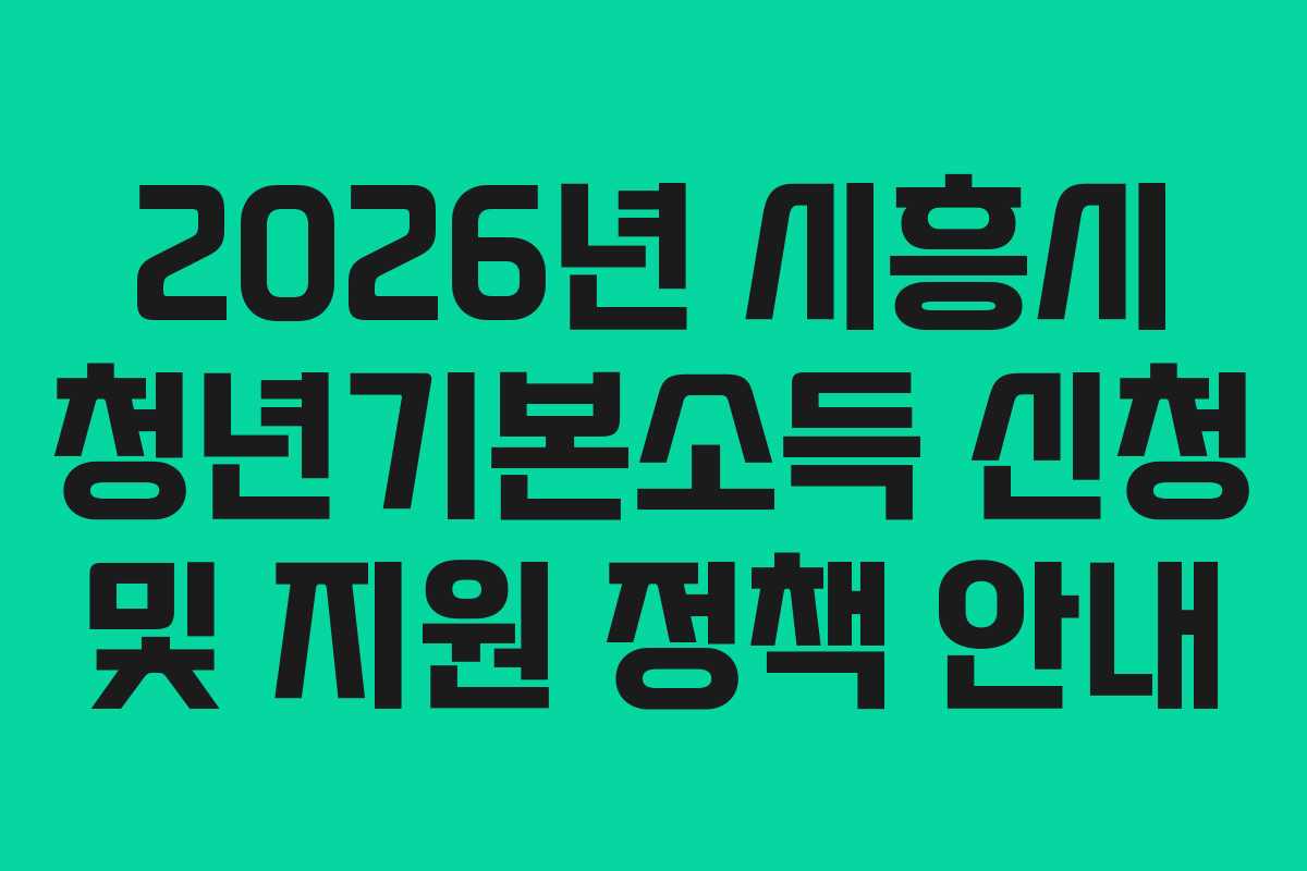 2026년 시흥시 청년기본소득 신청 및 지원 정책 안내
