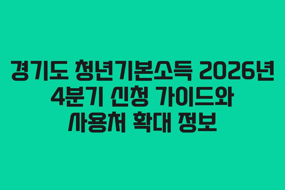 경기도 청년기본소득 2026년 4분기 신청 가이드와 사용처 확대 정보