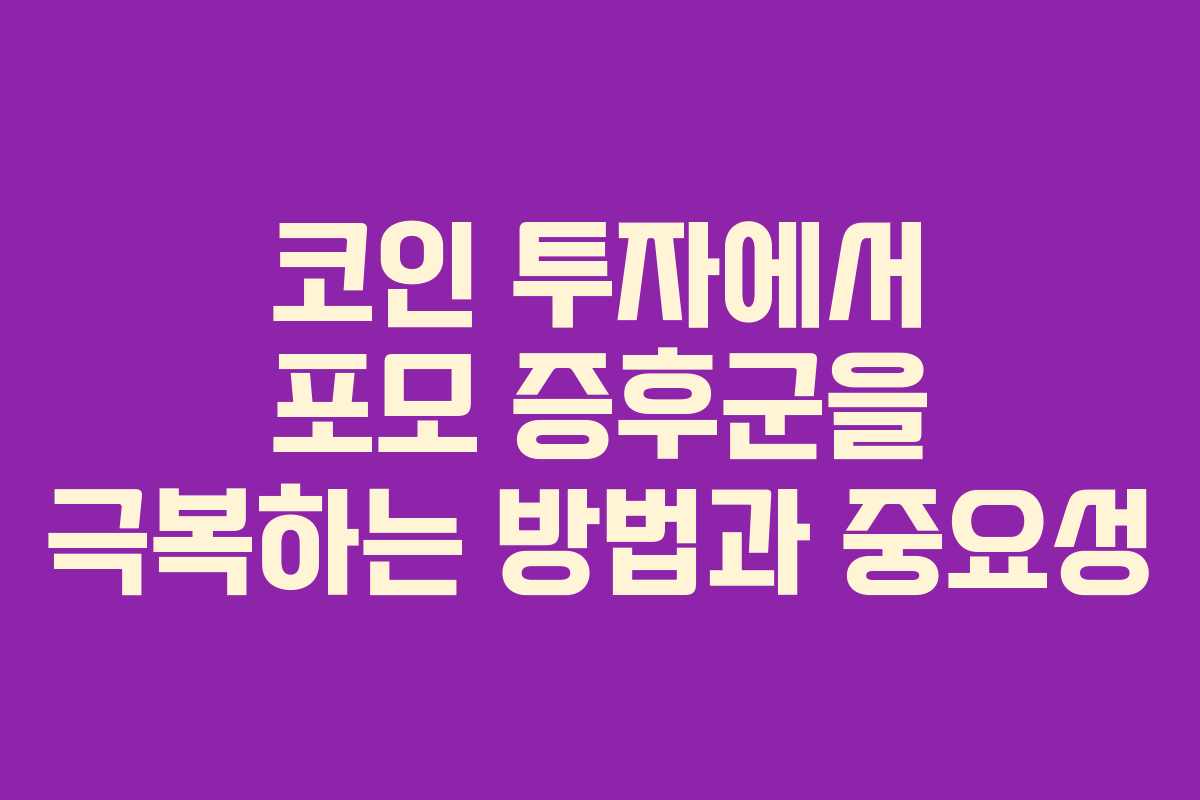 코인 투자에서 포모 증후군을 극복하는 방법과 중요성