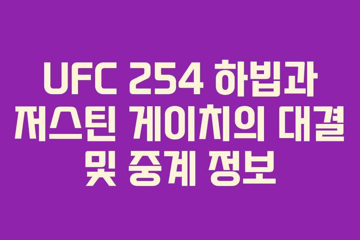 UFC 254 하빕과 저스틴 게이치의 대결 및 중계 정보