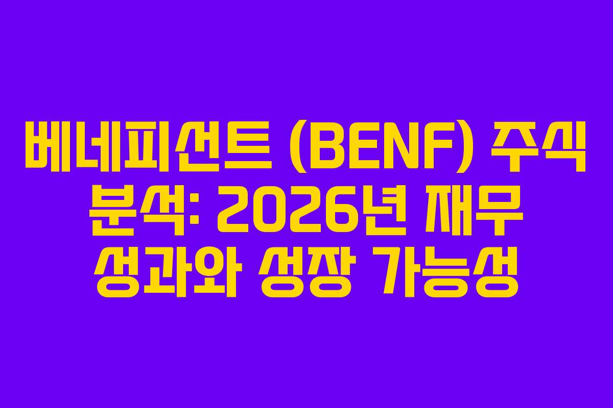 베네피선트 (BENF) 주식 분석: 2026년 재무 성과와 성장 가능성