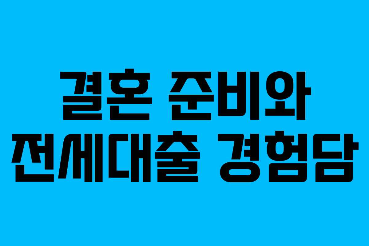 결혼 준비와 전세대출 경험담
