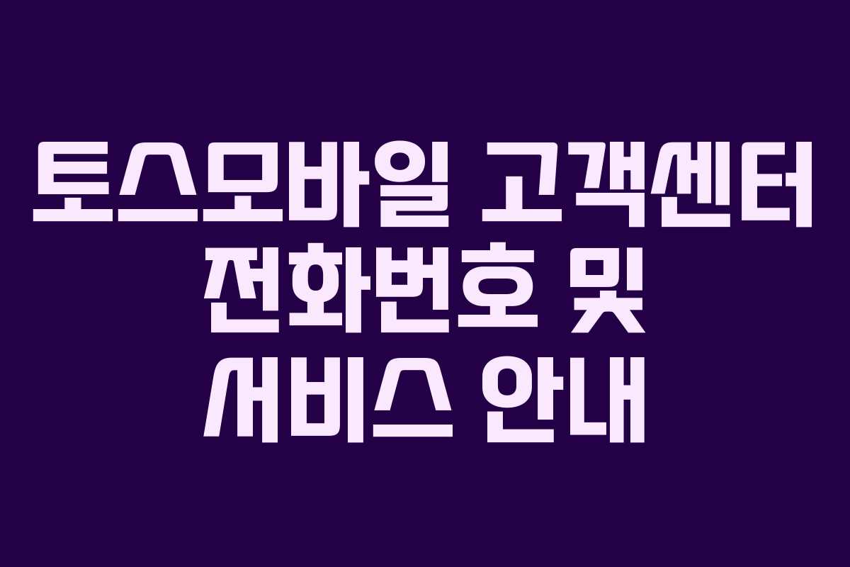 토스모바일 고객센터 전화번호 및 서비스 안내