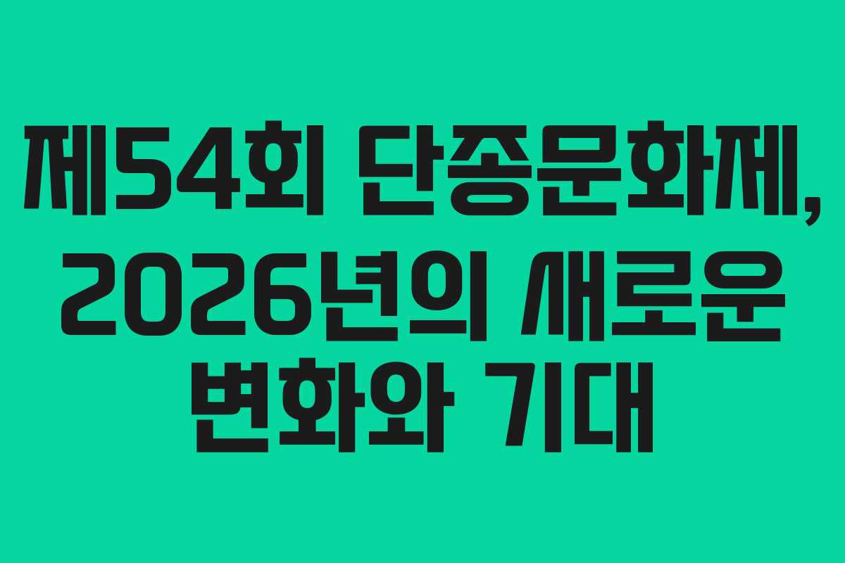 제54회 단종문화제, 2026년의 새로운 변화와 기대