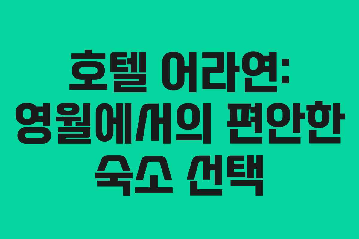 호텔 어라연: 영월에서의 편안한 숙소 선택