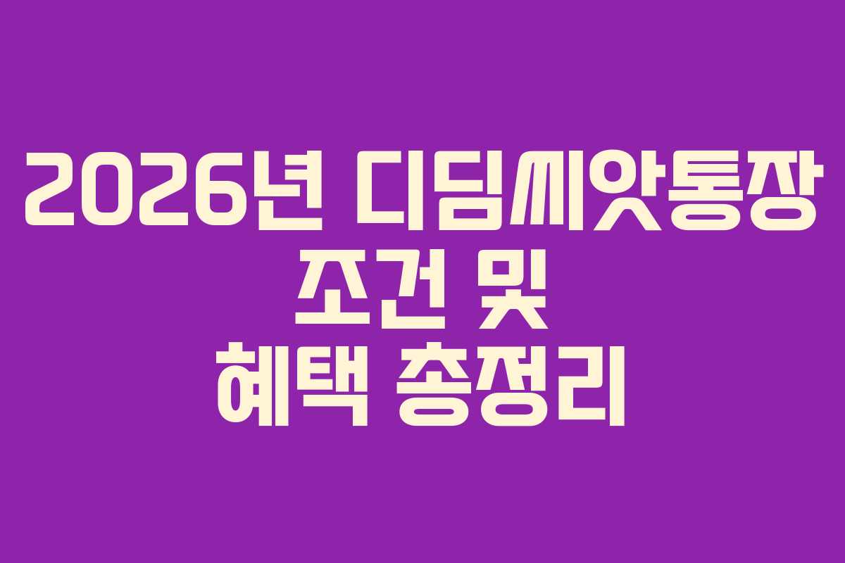 2026년 디딤씨앗통장 조건 및 혜택 총정리