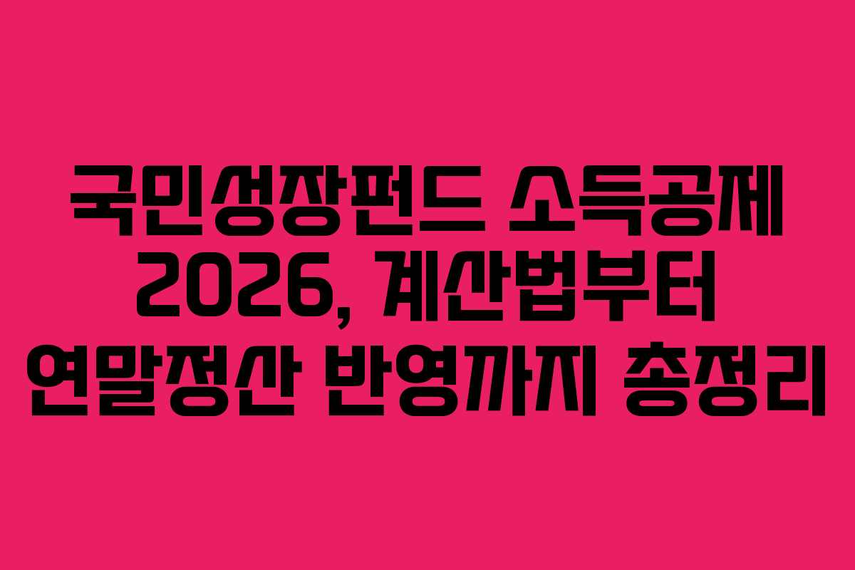 국민성장펀드 소득공제 2026, 계산법부터 연말정산 반영까지 총정리