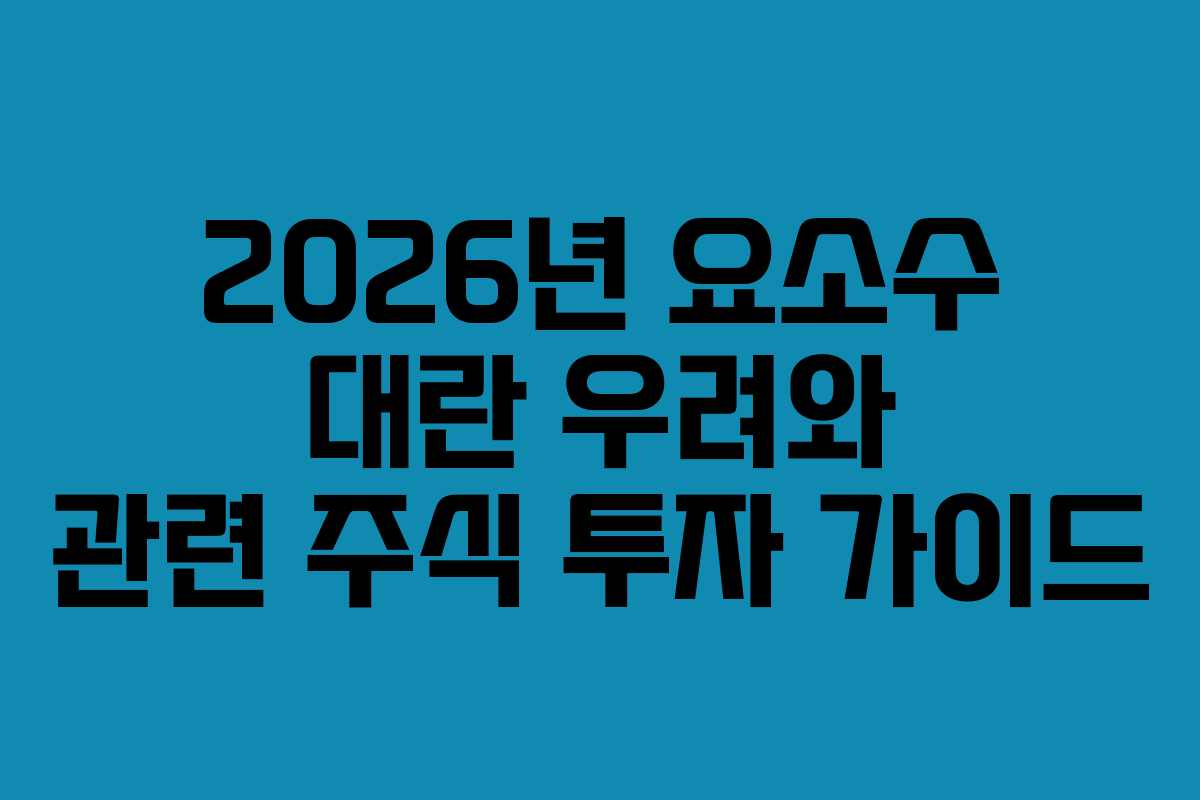 2026년 요소수 대란 우려와 관련 주식 투자 가이드