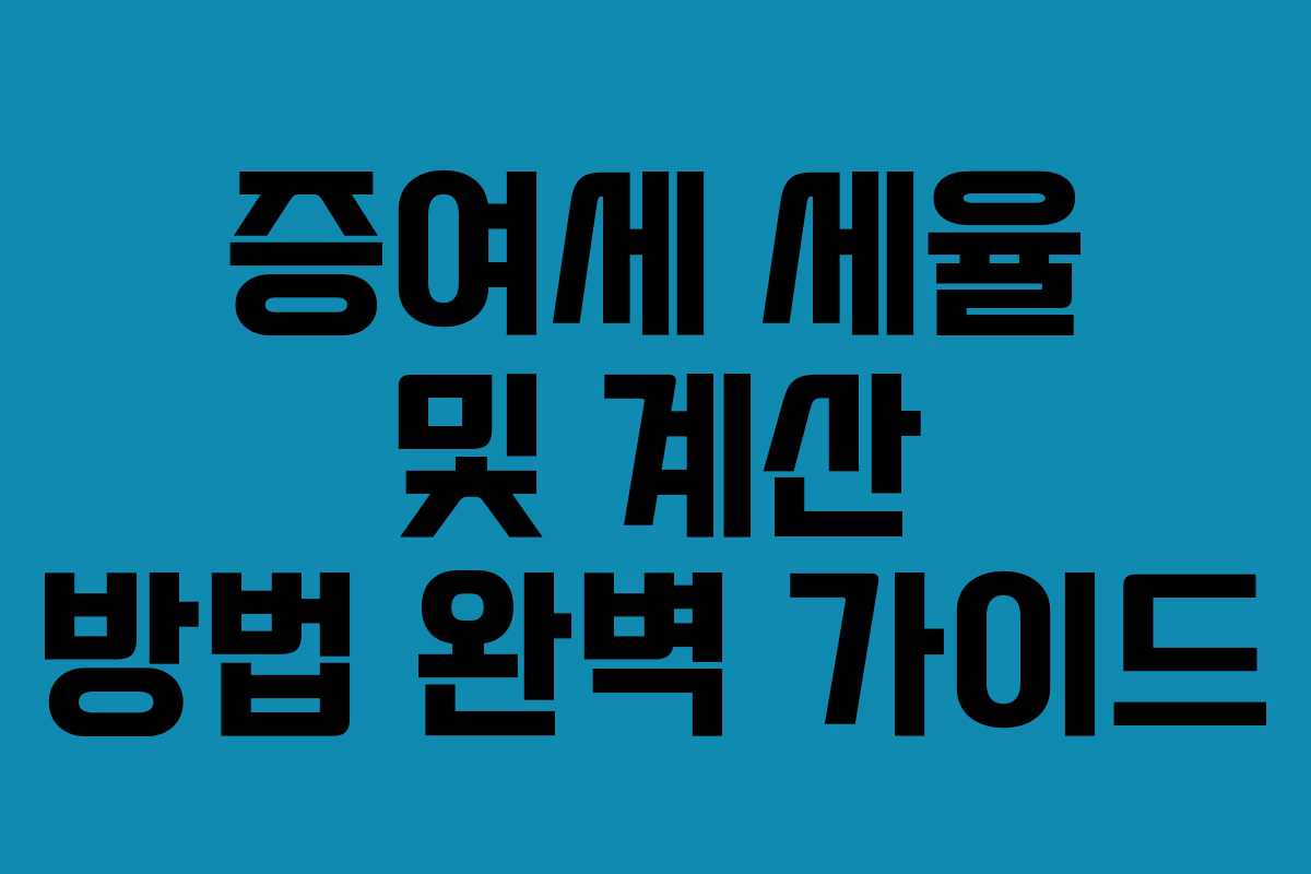 증여세 세율 및 계산 방법 완벽 가이드