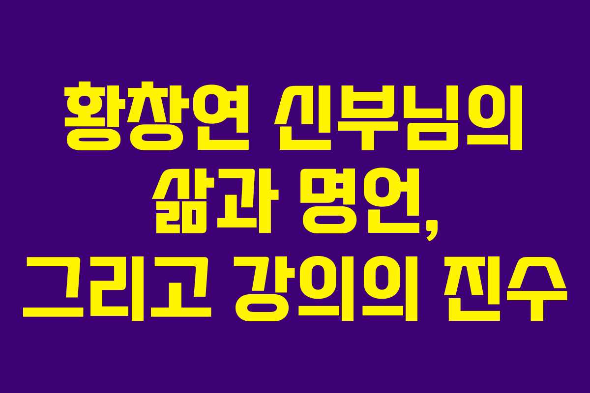 황창연 신부님의 삶과 명언, 그리고 강의의 진수