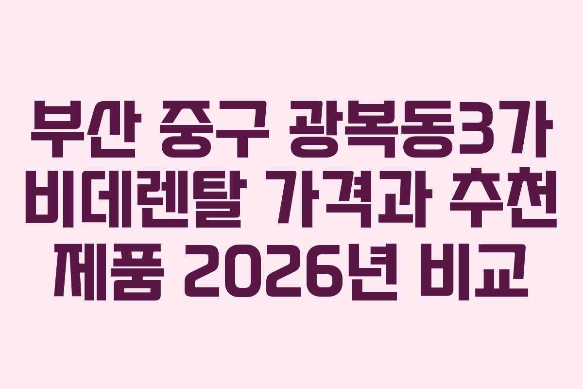부산 중구 광복동3가 비데렌탈 가격과 추천 제품 2026년 비교