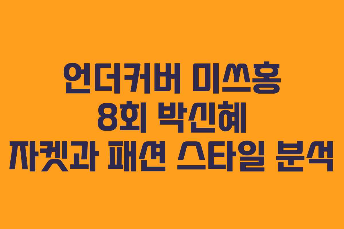 언더커버 미쓰홍 8회 박신혜 자켓과 패션 스타일 분석