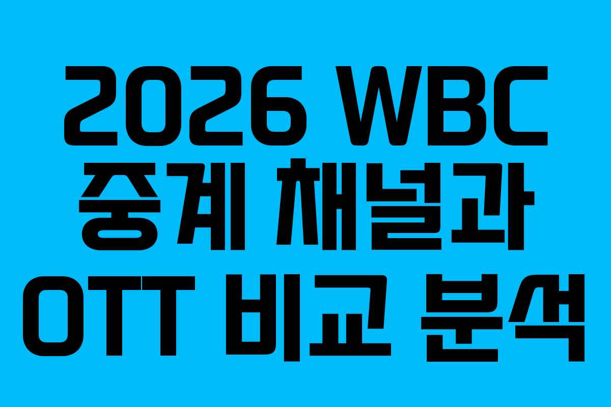 2026 WBC 중계 채널과 OTT 비교 분석