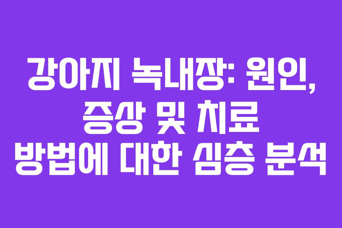 강아지 녹내장: 원인, 증상 및 치료 방법에 대한 심층 분석