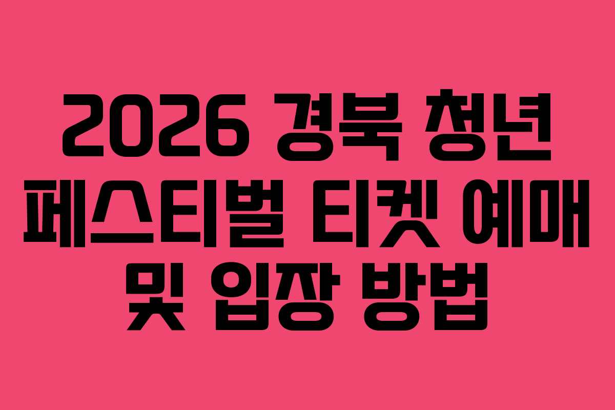 2026 경북 청년 페스티벌 티켓 예매 및 입장 방법