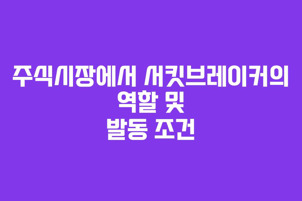 주식시장에서 서킷브레이커의 역할 및 발동 조건