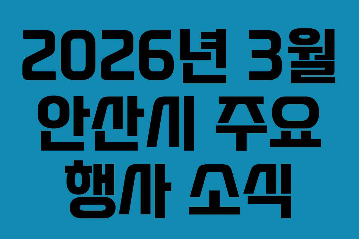 2026년 3월 안산시 주요 행사 소식