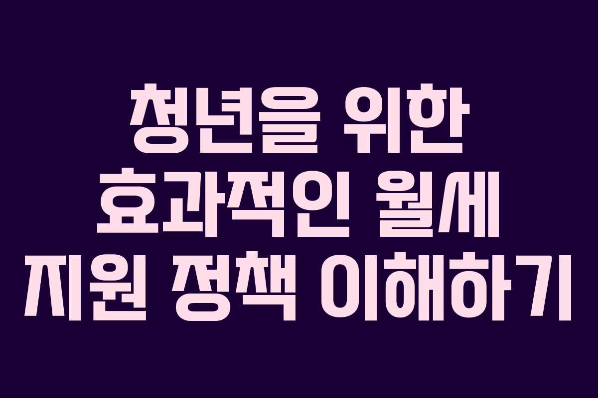 청년을 위한 효과적인 월세 지원 정책 이해하기