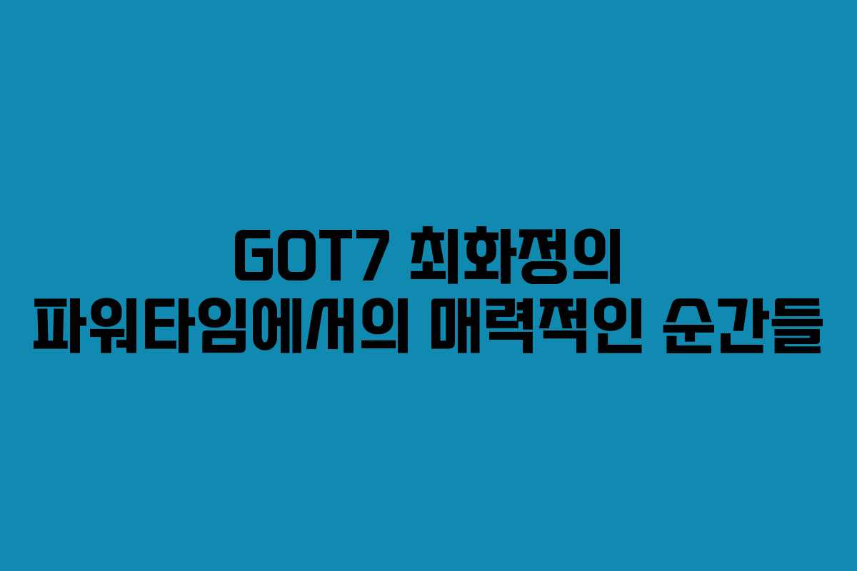 GOT7 최화정의 파워타임에서의 매력적인 순간들