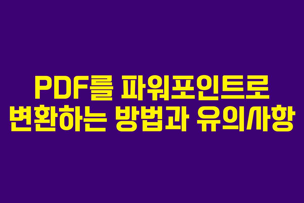 PDF를 파워포인트로 변환하는 방법과 유의사항