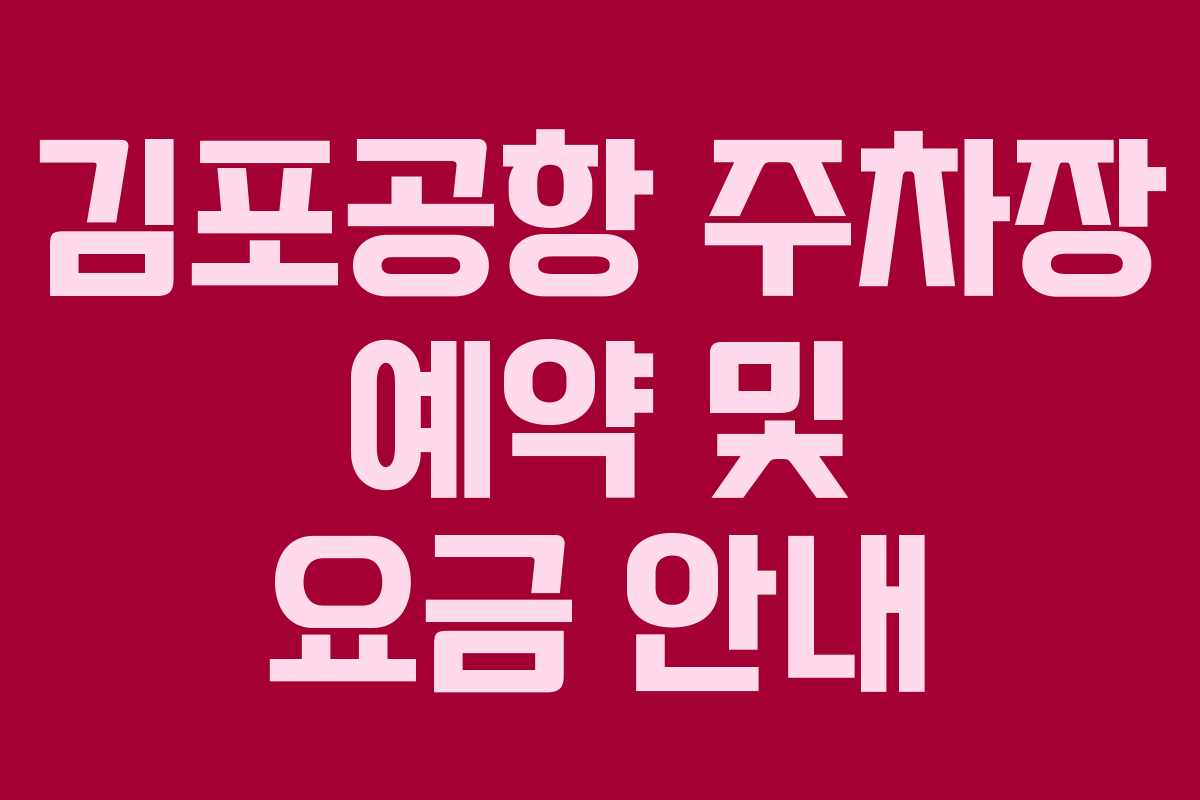 김포공항 주차장 예약 및 요금 안내