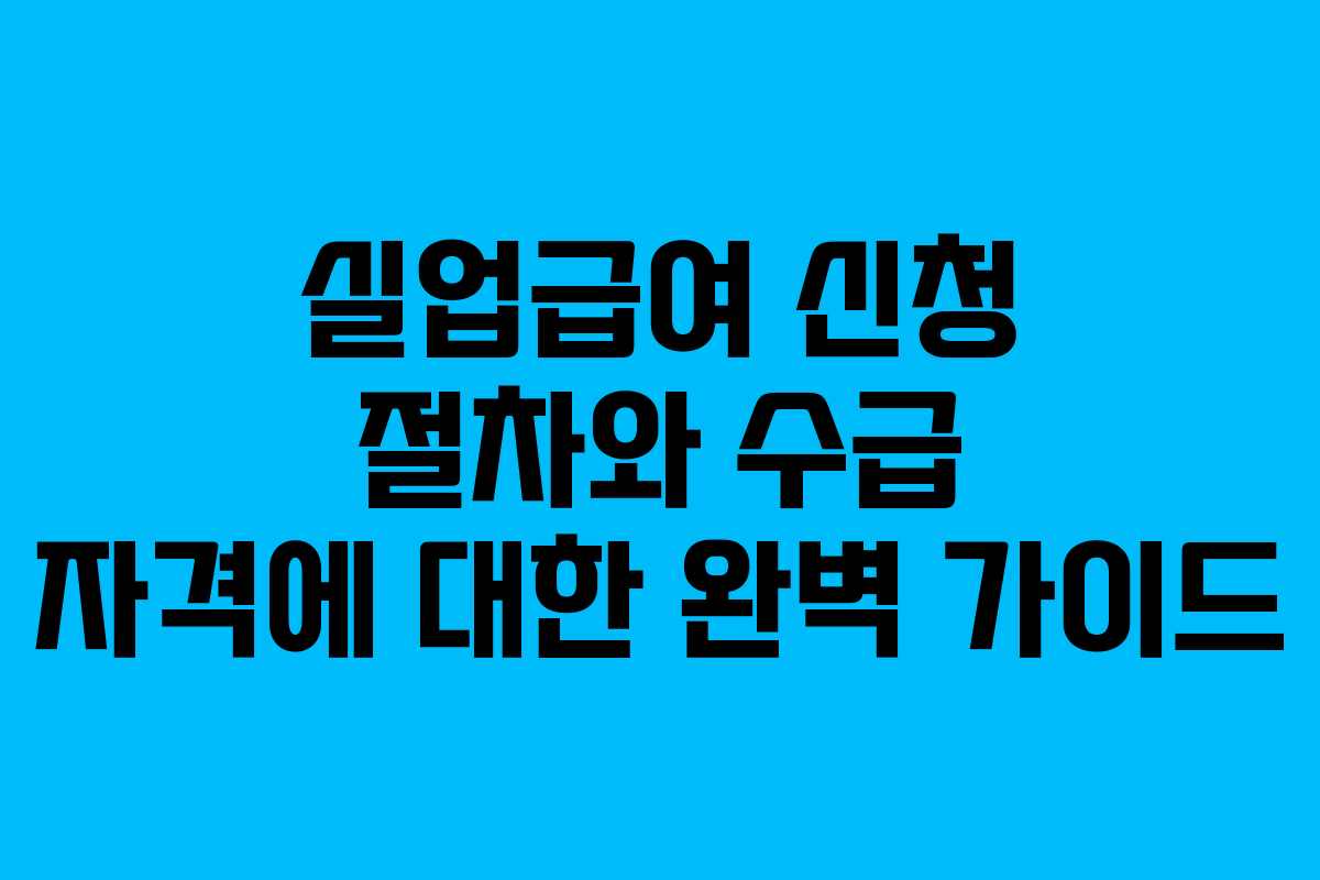 실업급여 신청 절차와 수급 자격에 대한 완벽 가이드