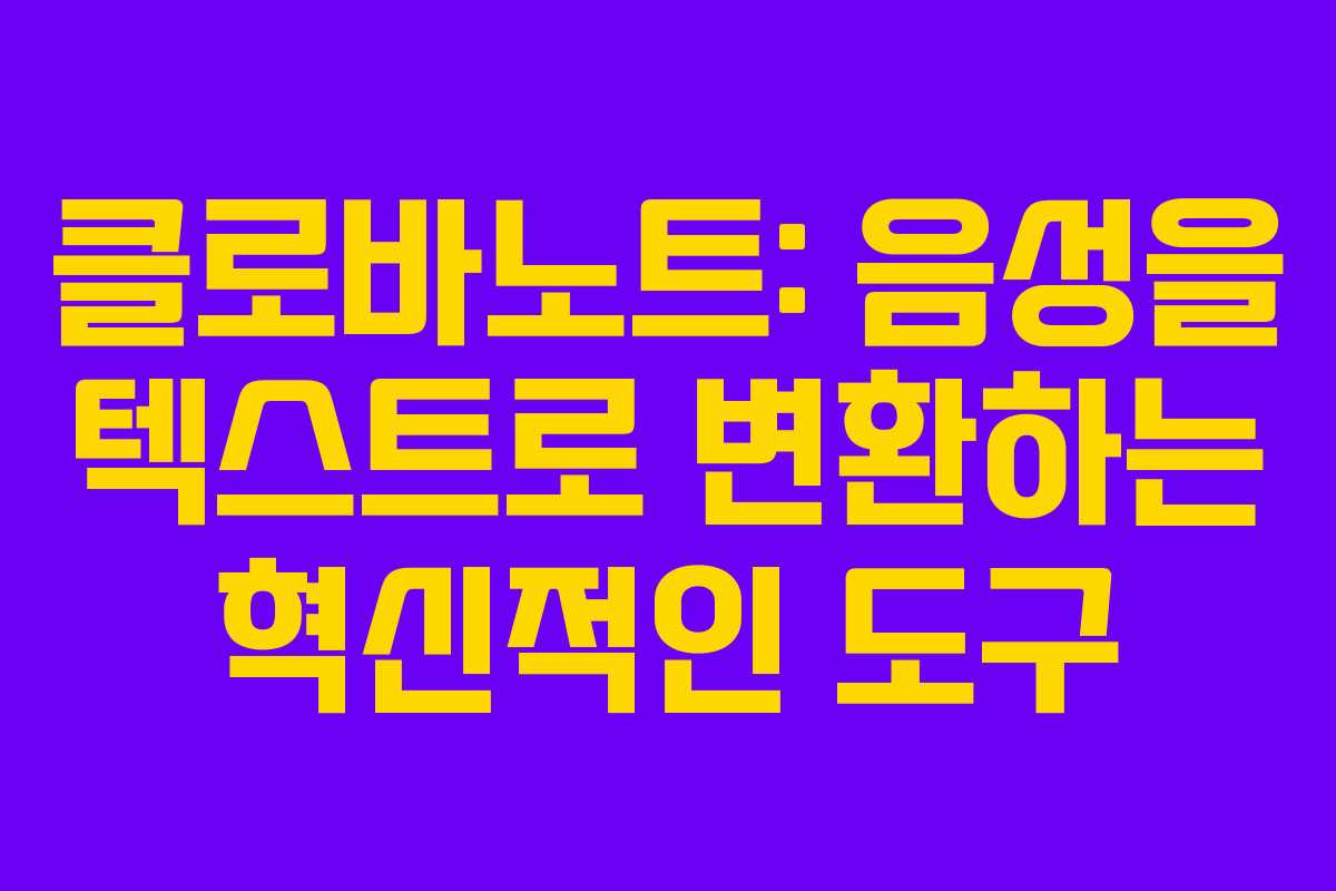 클로바노트: 음성을 텍스트로 변환하는 혁신적인 도구