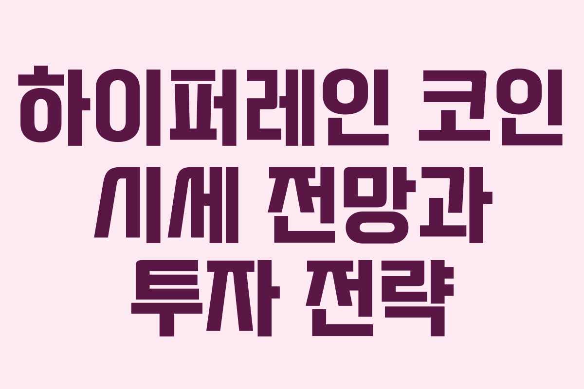 하이퍼레인 코인 시세 전망과 투자 전략