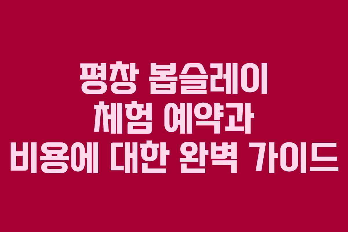 평창 봅슬레이 체험 예약과 비용에 대한 완벽 가이드