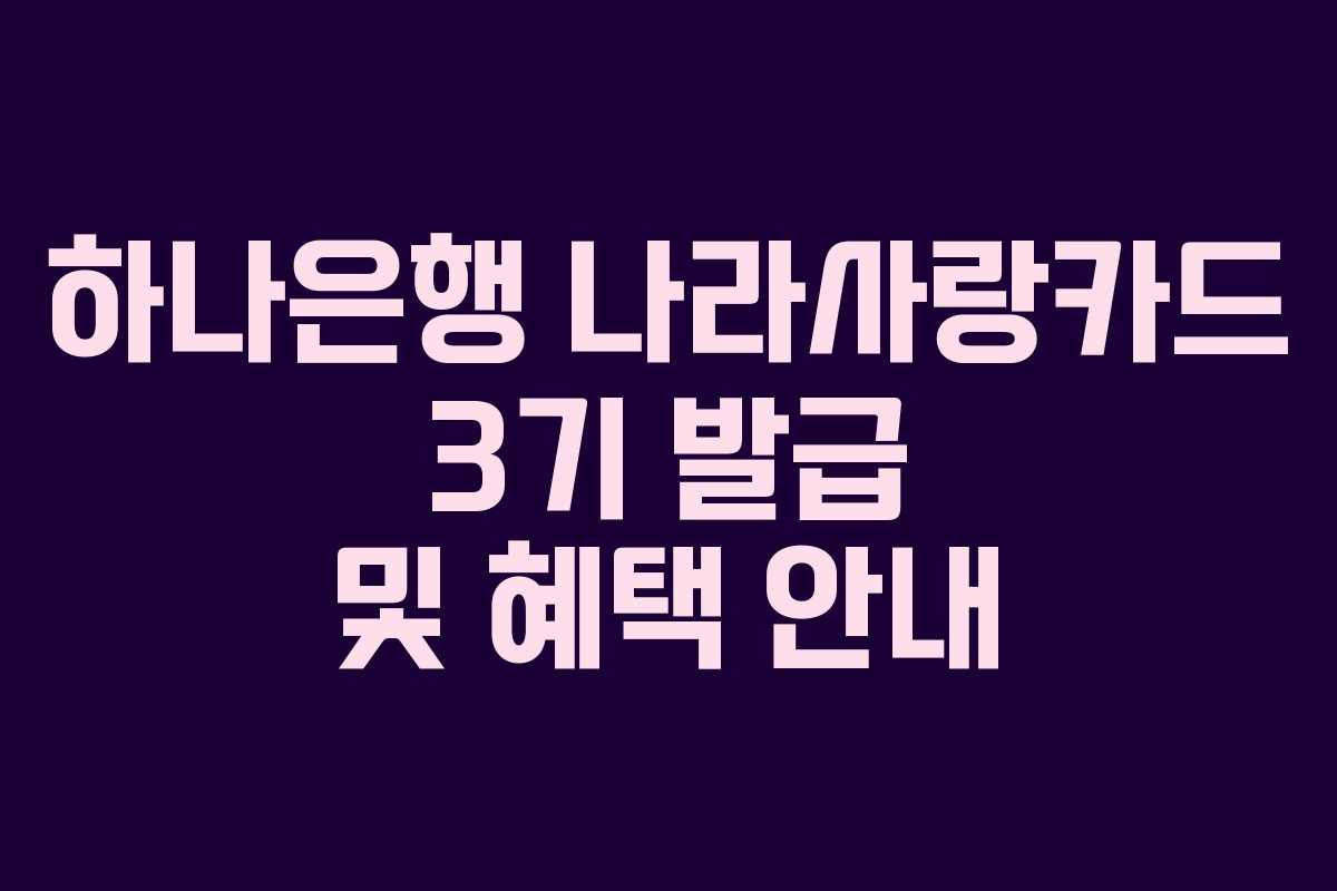하나은행 나라사랑카드 3기 발급 및 혜택 안내