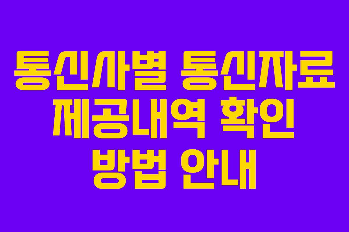 통신사별 통신자료 제공내역 확인 방법 안내