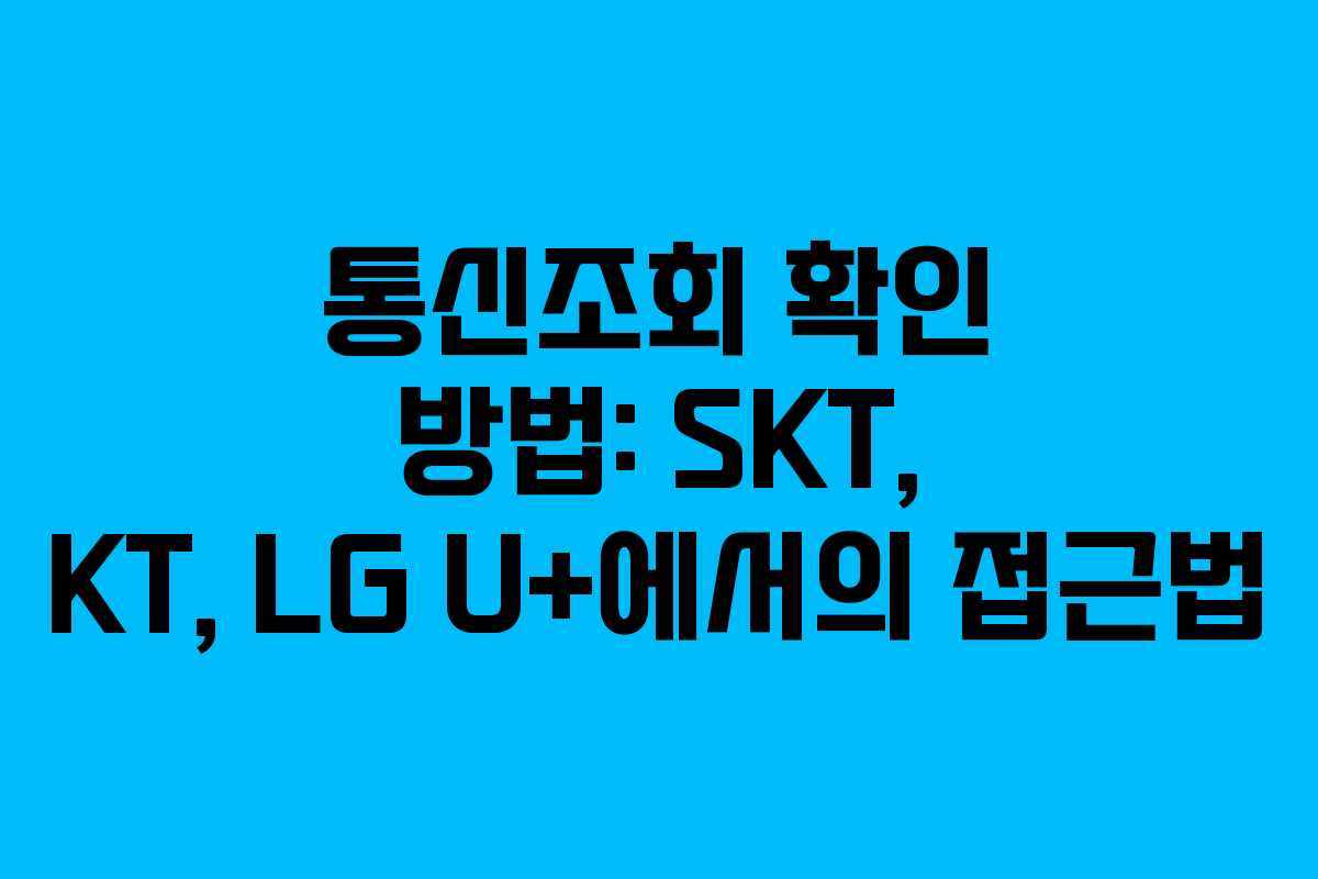 통신조회 확인 방법: SKT, KT, LG U+에서의 접근법