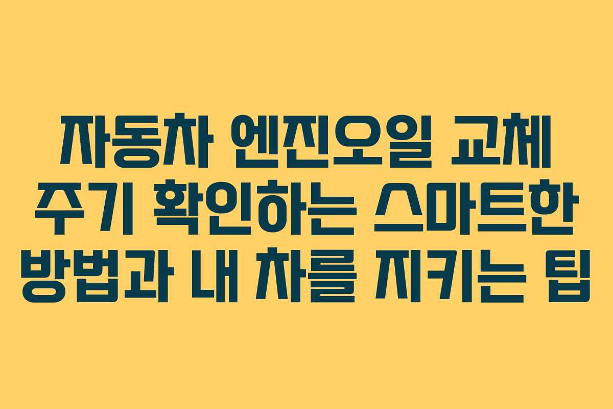 자동차 엔진오일 교체 주기 확인하는 스마트한 방법과 내 차를 지키는 팁