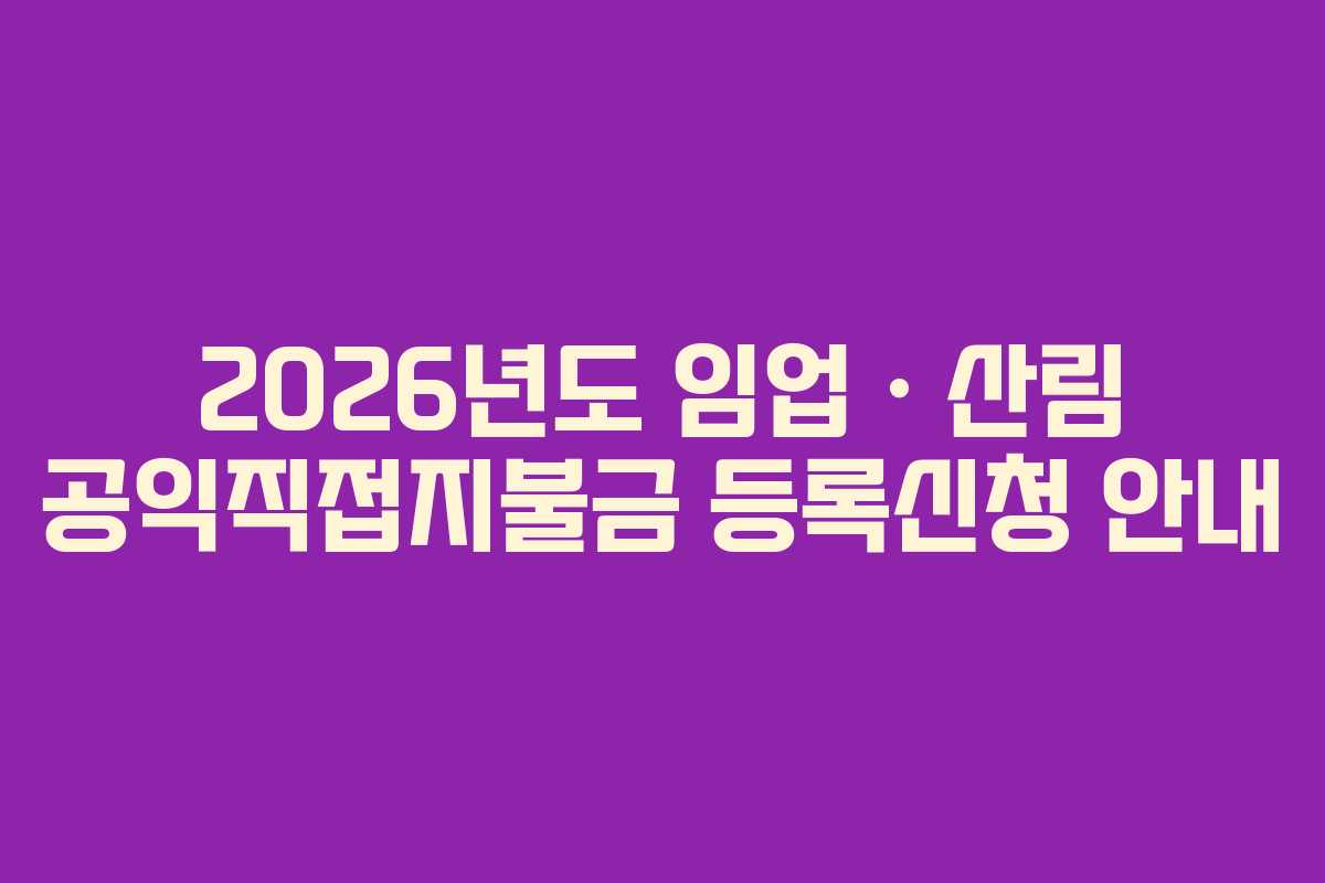 2026년도 임업ㆍ산림 공익직접지불금 등록신청 안내