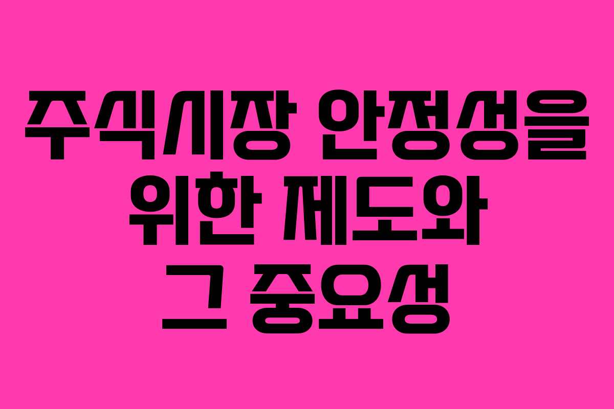 주식시장 안정성을 위한 제도와 그 중요성