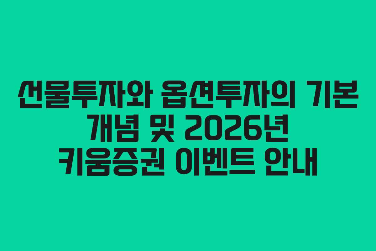선물투자와 옵션투자의 기본 개념 및 2026년 키움증권 이벤트 안내