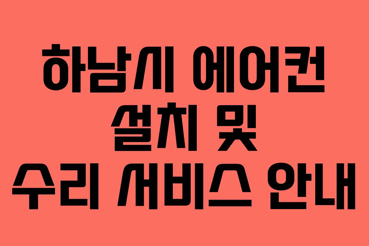 하남시 에어컨 설치 및 수리 서비스 안내