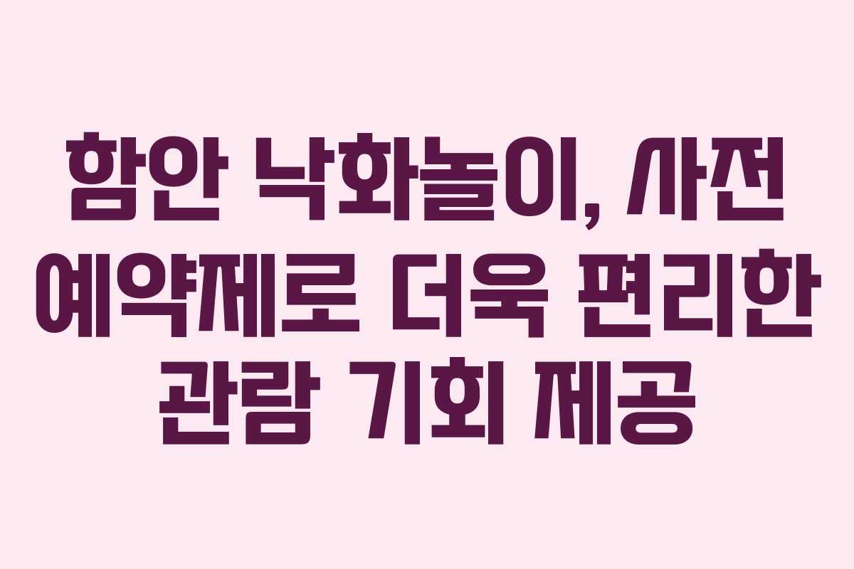 함안 낙화놀이, 사전 예약제로 더욱 편리한 관람 기회 제공