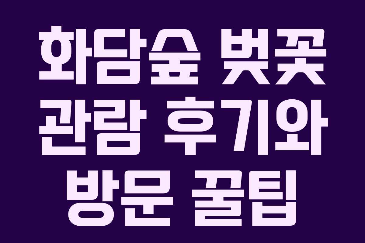 화담숲 벚꽃 관람 후기와 방문 꿀팁