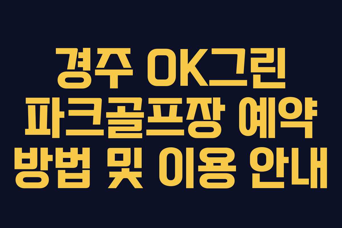 경주 OK그린 파크골프장 예약 방법 및 이용 안내