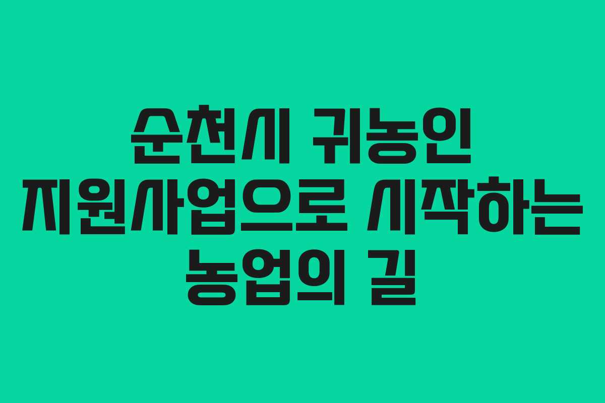 순천시 귀농인 지원사업으로 시작하는 농업의 길