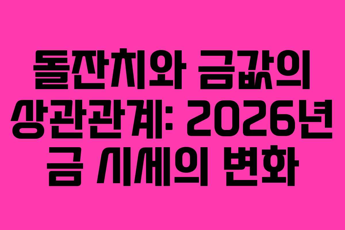 돌잔치와 금값의 상관관계: 2026년 금 시세의 변화