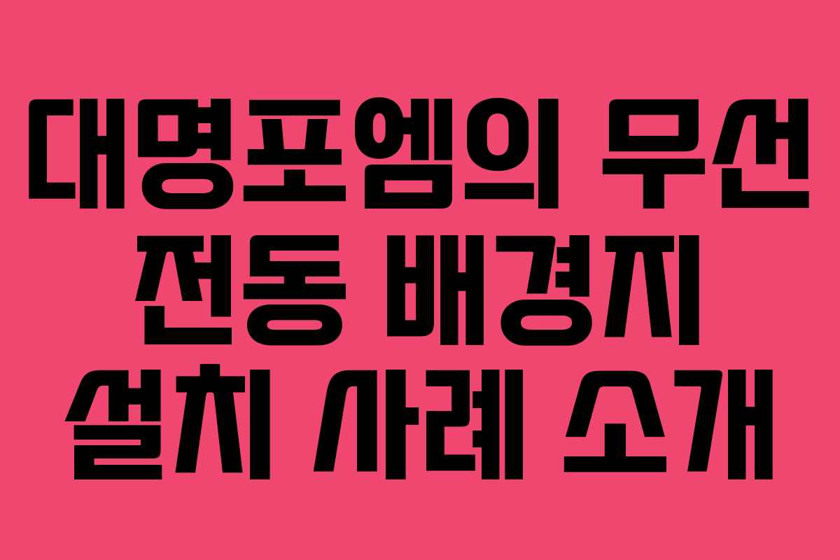 대명포엠의 무선 전동 배경지 설치 사례 소개