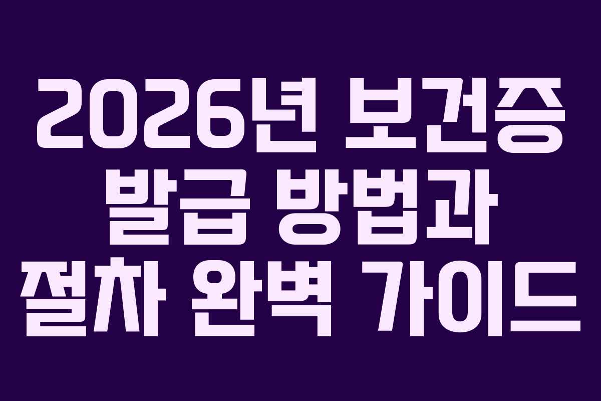 2026년 보건증 발급 방법과 절차 완벽 가이드