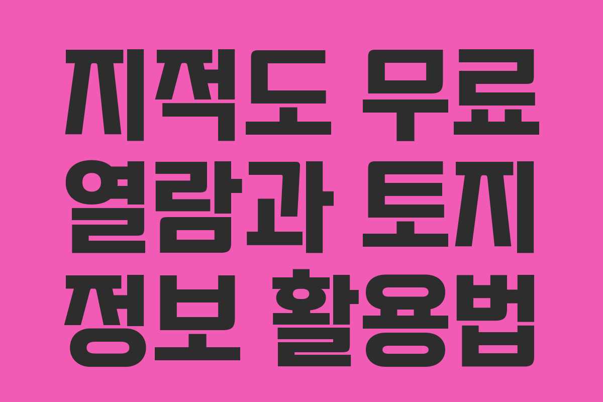 지적도 무료 열람과 토지 정보 활용법