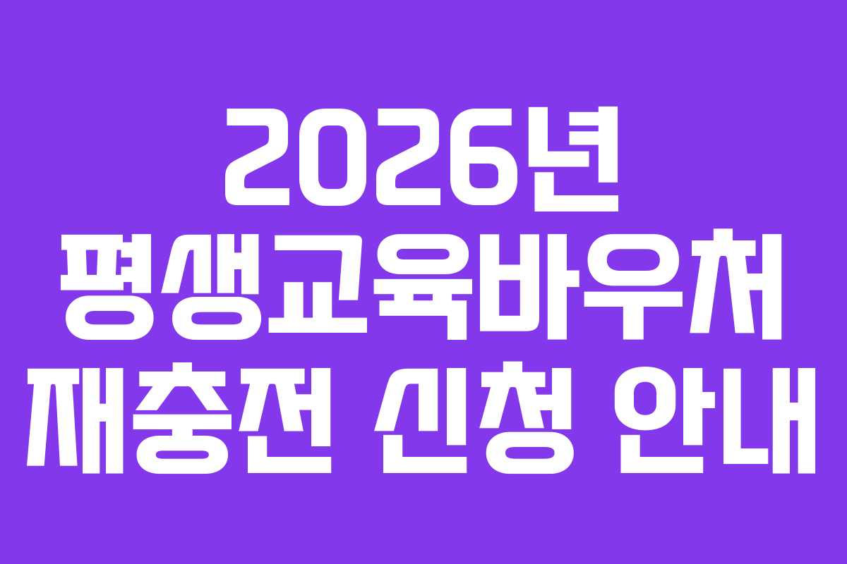 2026년 평생교육바우처 재충전 신청 안내