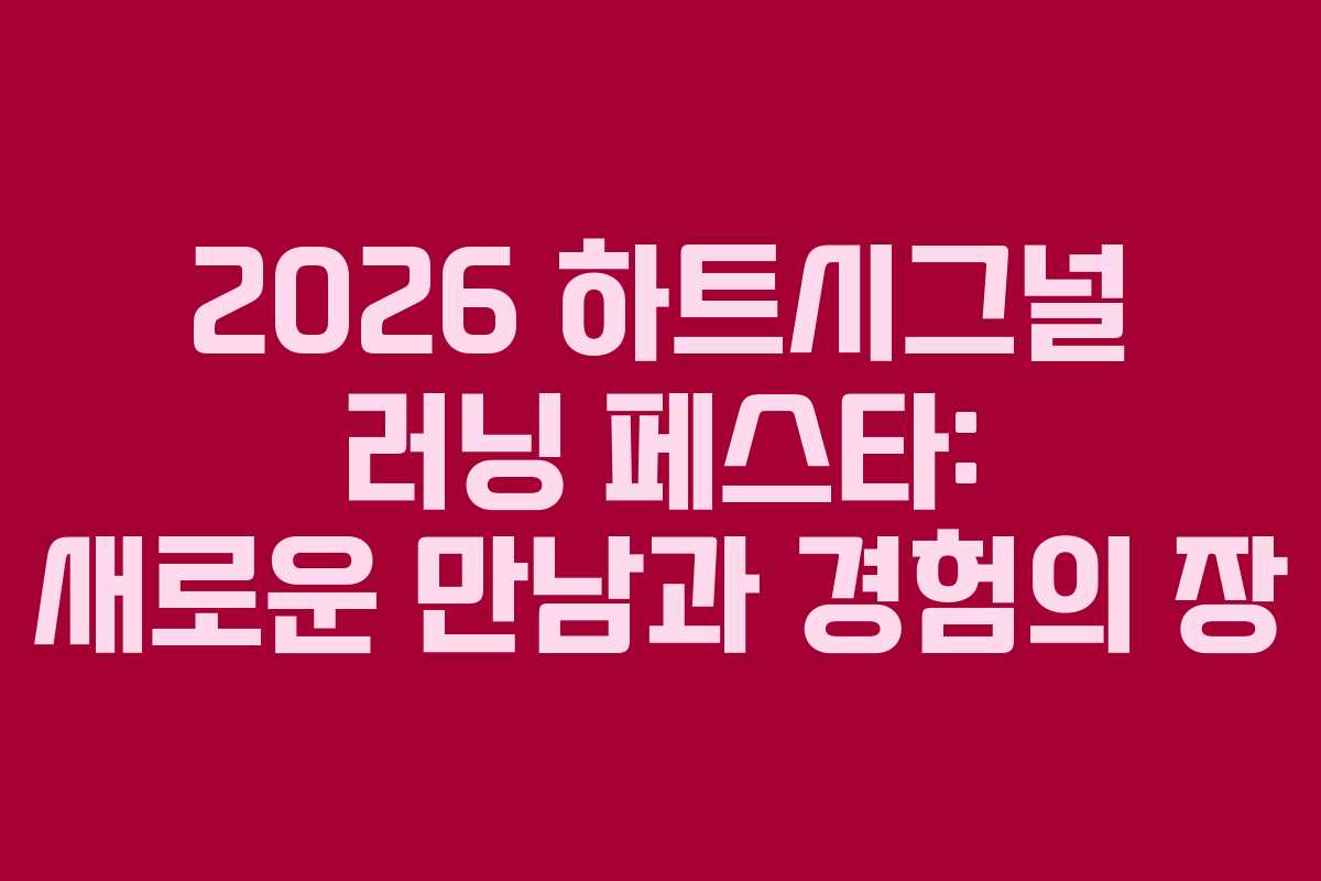 2026 하트시그널 러닝 페스타: 새로운 만남과 경험의 장